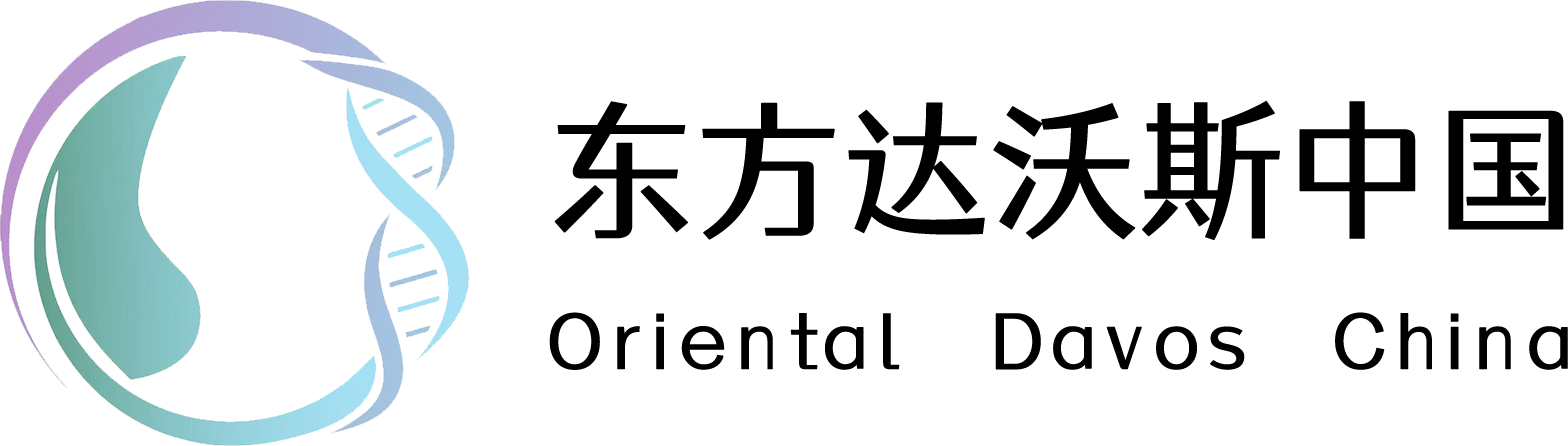 东方达沃斯中国